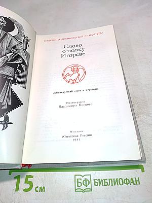 Слово о полку Игореве