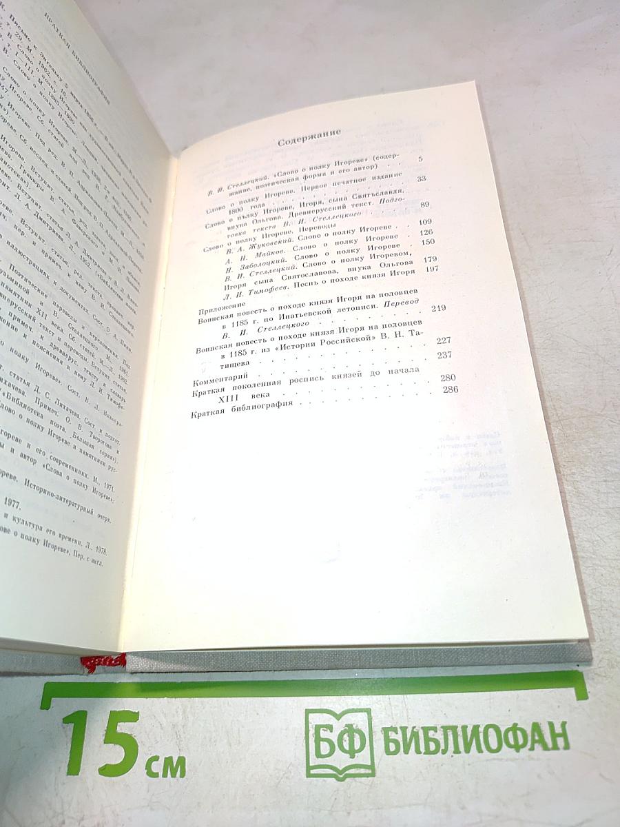 Слово о полку Игореве