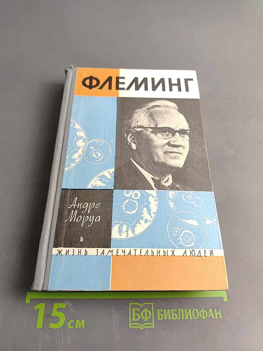 Жизнь Александра Флеминга