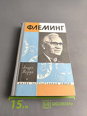 Жизнь Александра Флеминга