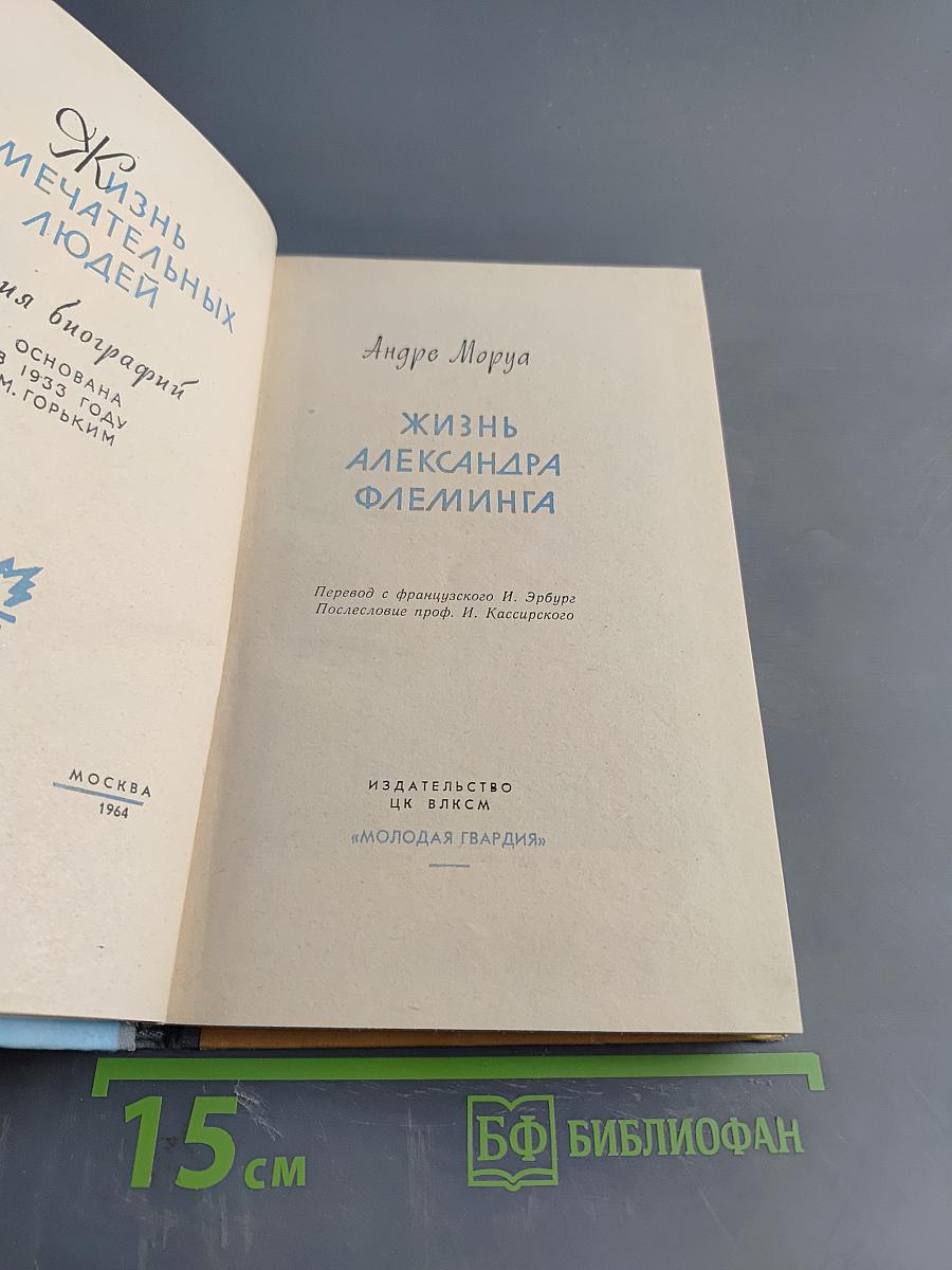 Жизнь Александра Флеминга