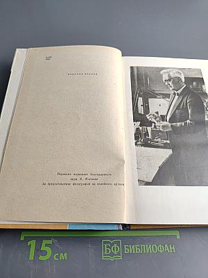 Жизнь Александра Флеминга