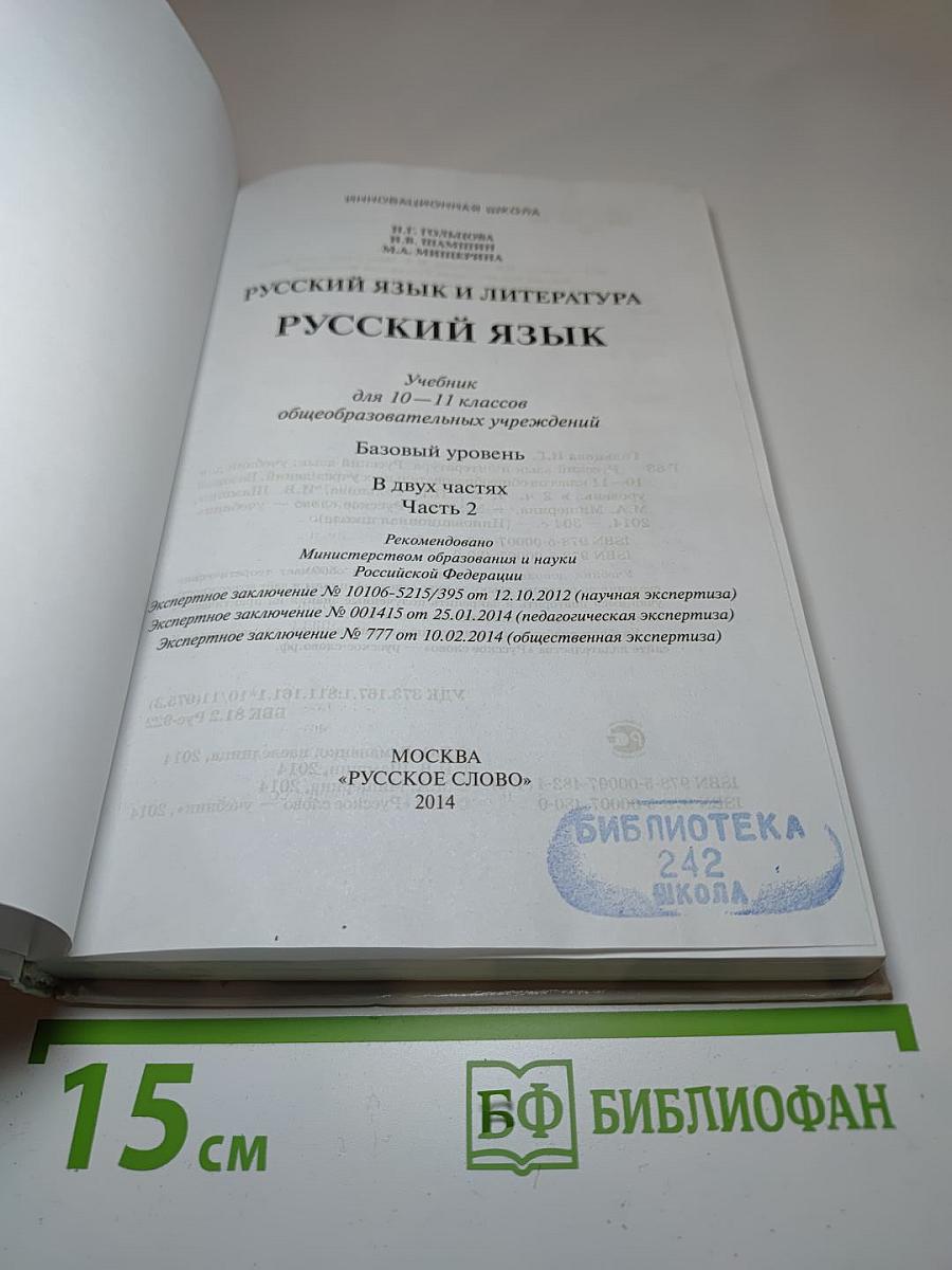 Русский язык 10-11 классы. Часть II. Базовый уровень