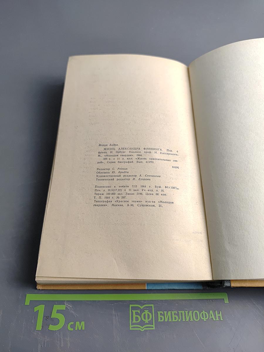 Жизнь Александра Флеминга