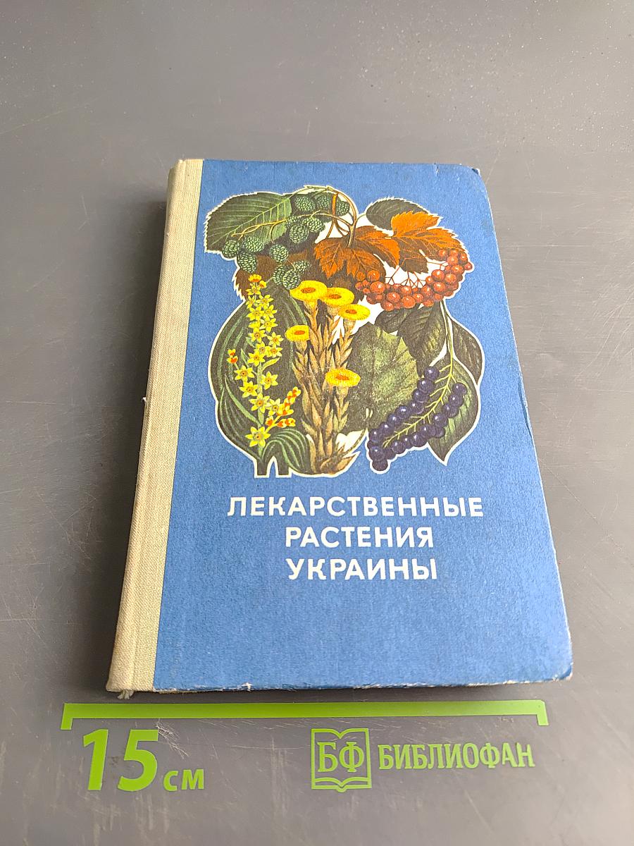 Лекарственные растения Украины