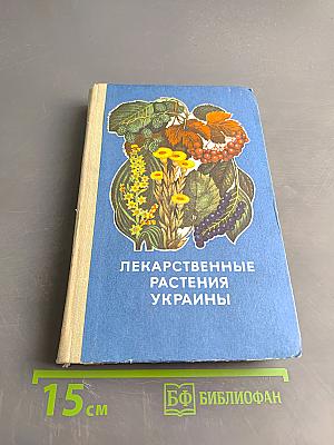Лекарственные растения Украины