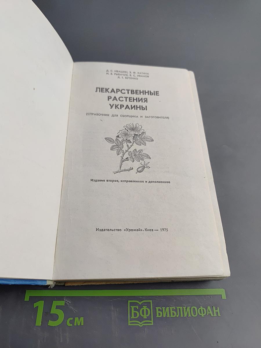 Лекарственные растения Украины