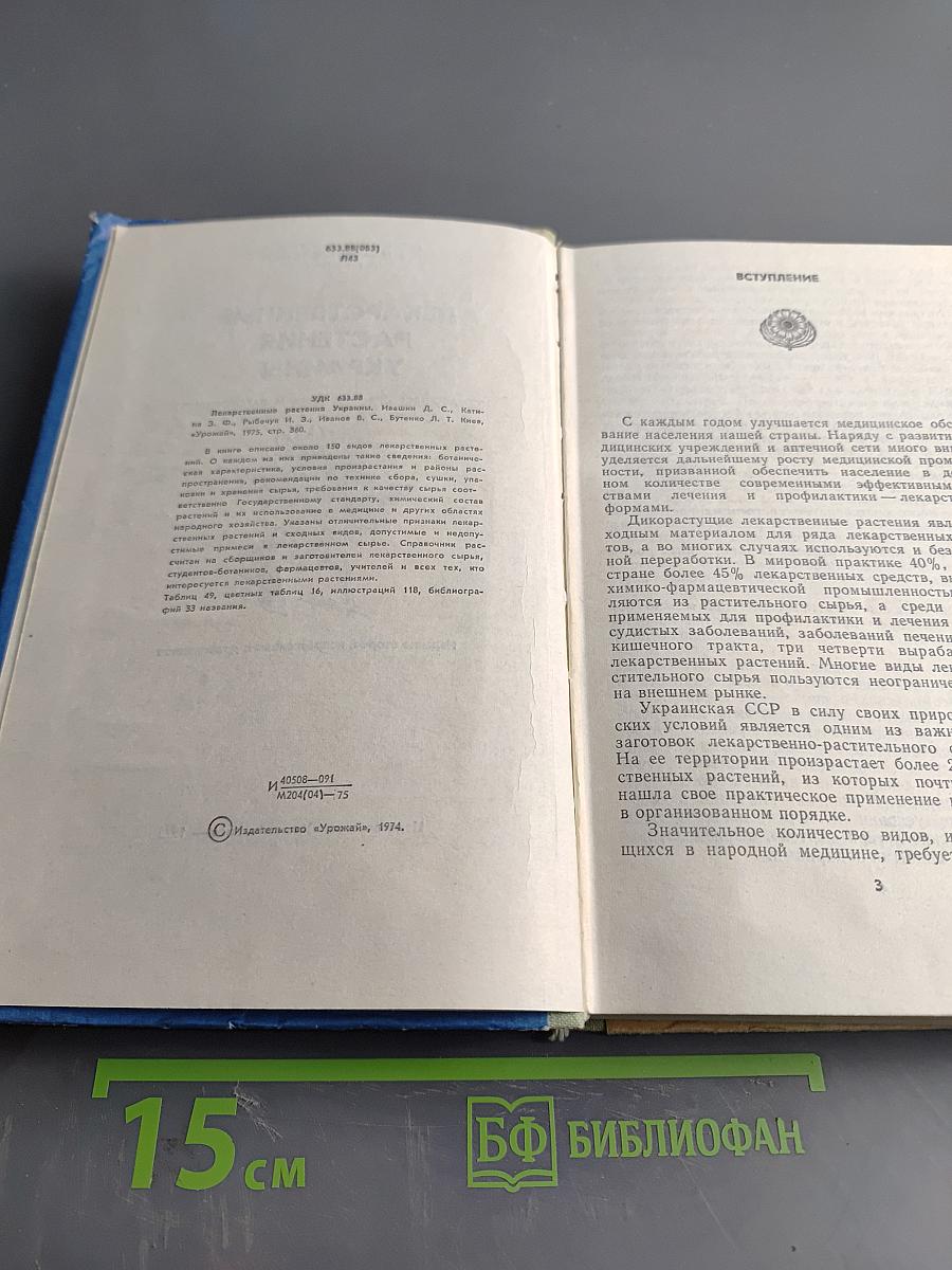 Лекарственные растения Украины