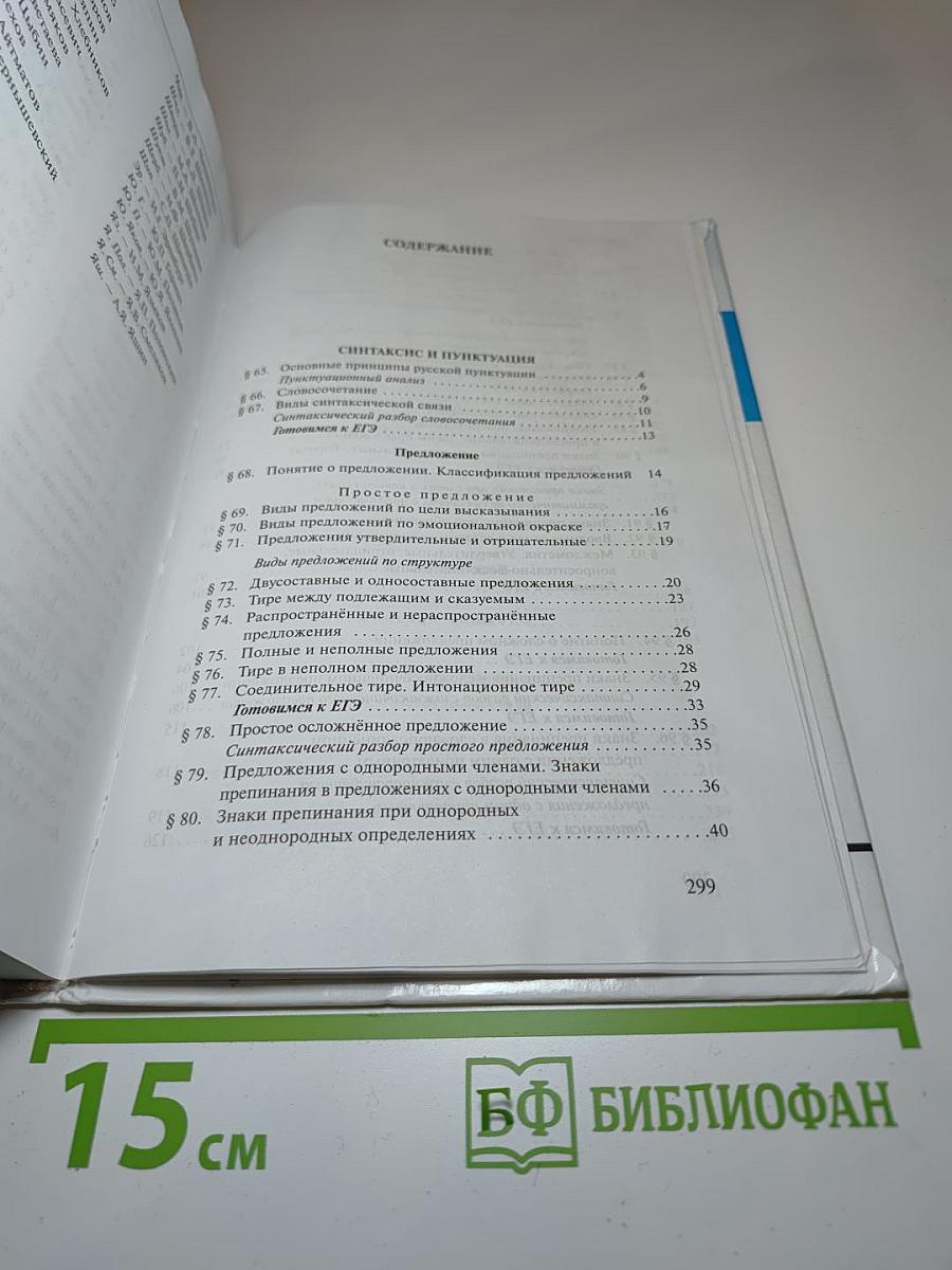 Русский язык 10-11 классы. Часть II. Базовый уровень