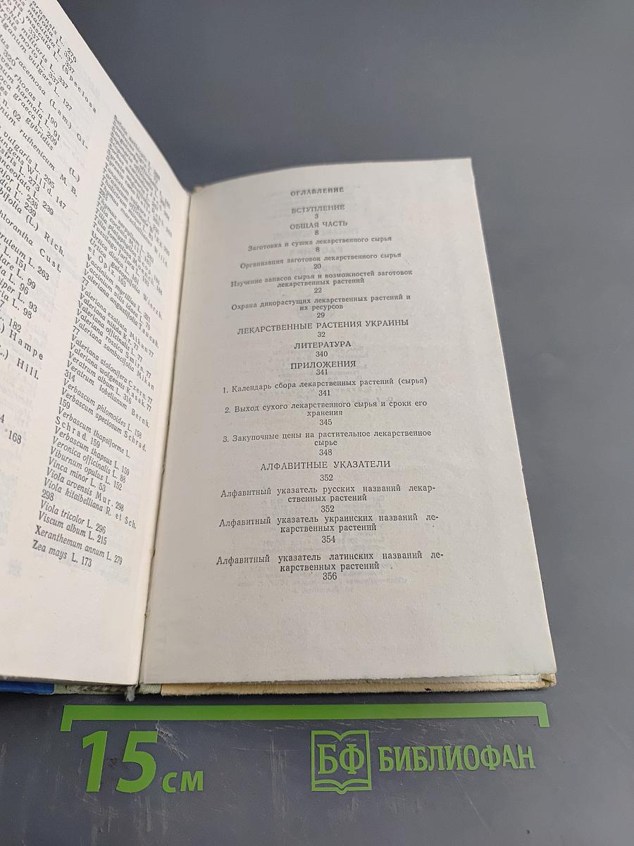 Лекарственные растения Украины