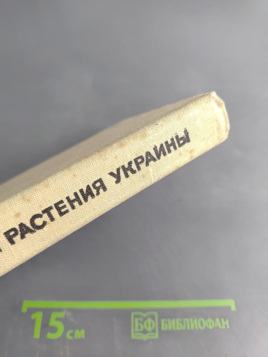 Лекарственные растения Украины