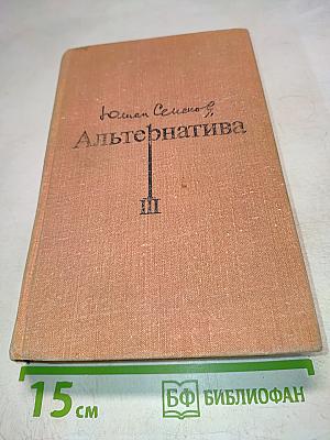 Альтернатива