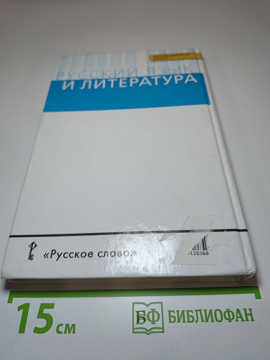 Русский язык 10-11 классы. Часть II. Базовый уровень