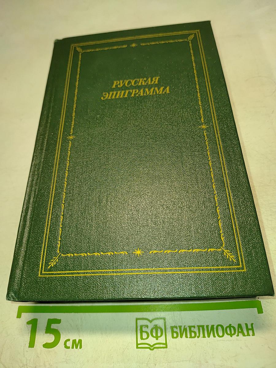Русская эпиграмма (XVIII-начало XX века)