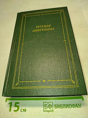 Русская эпиграмма (XVIII-начало XX века)