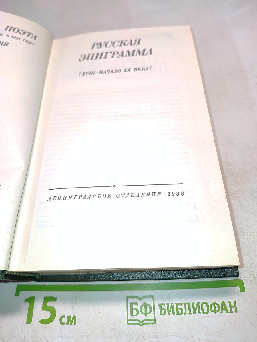 Русская эпиграмма (XVIII-начало XX века)