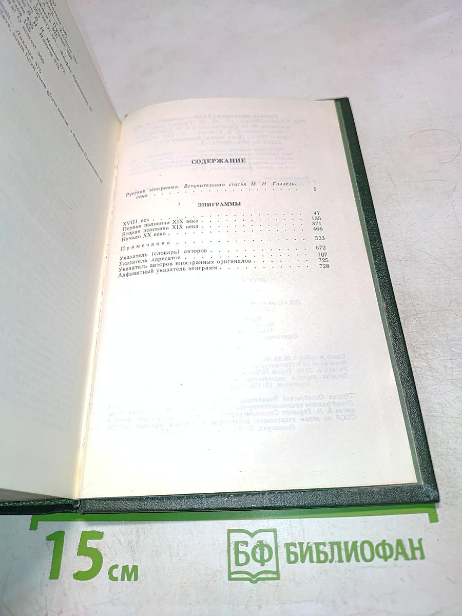 Русская эпиграмма (XVIII-начало XX века)