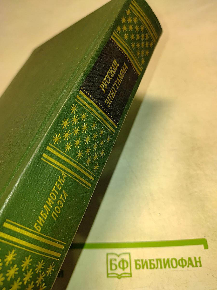 Русская эпиграмма (XVIII-начало XX века)