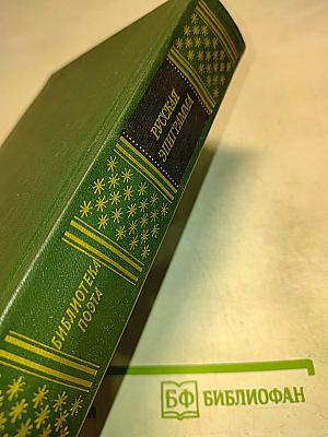 Русская эпиграмма (XVIII-начало XX века)