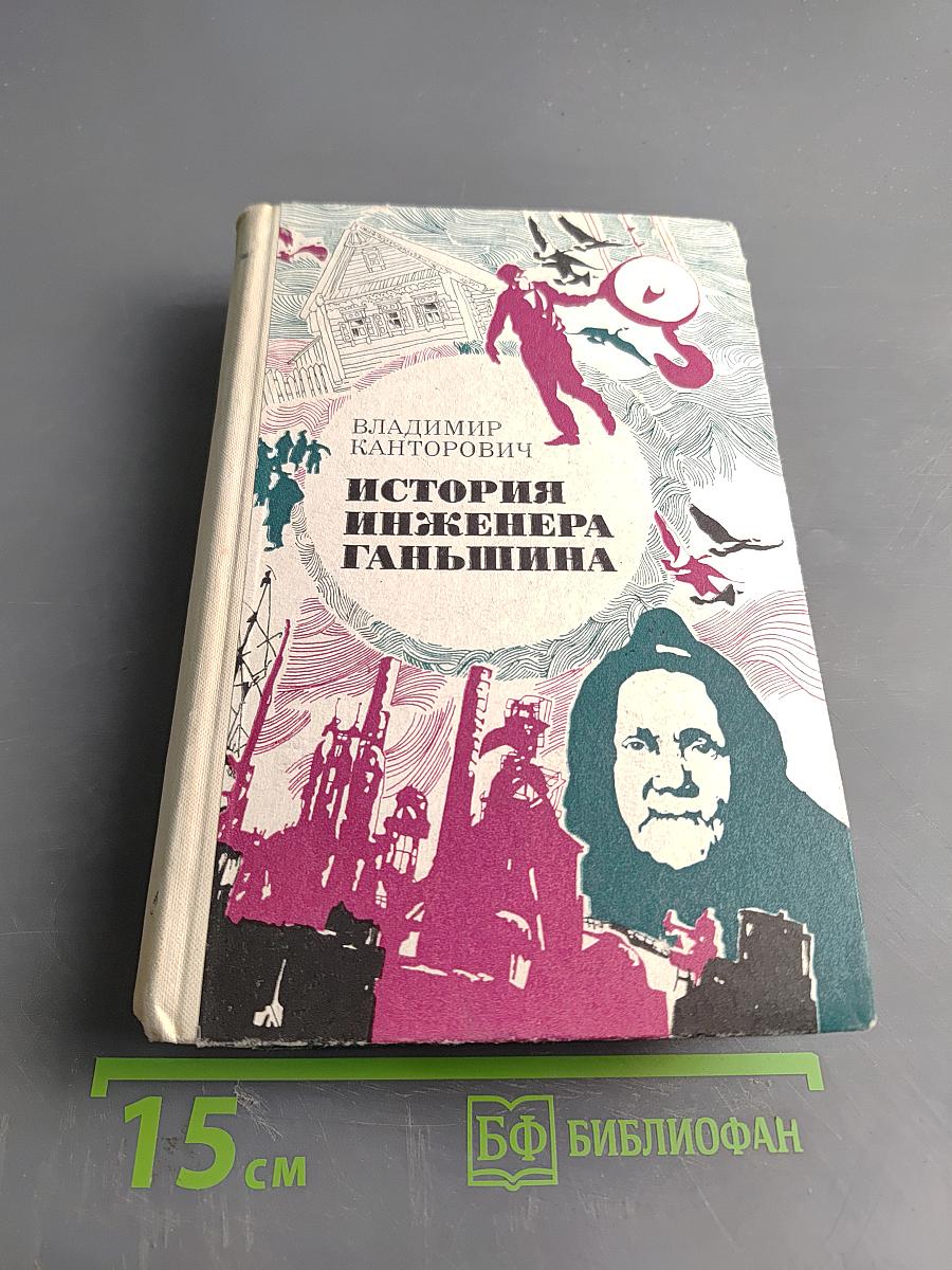 История инженера Ганьшина