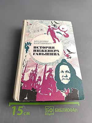 История инженера Ганьшина