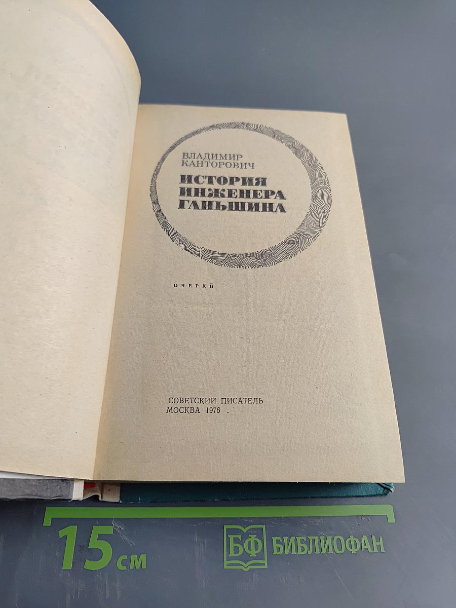 История инженера Ганьшина