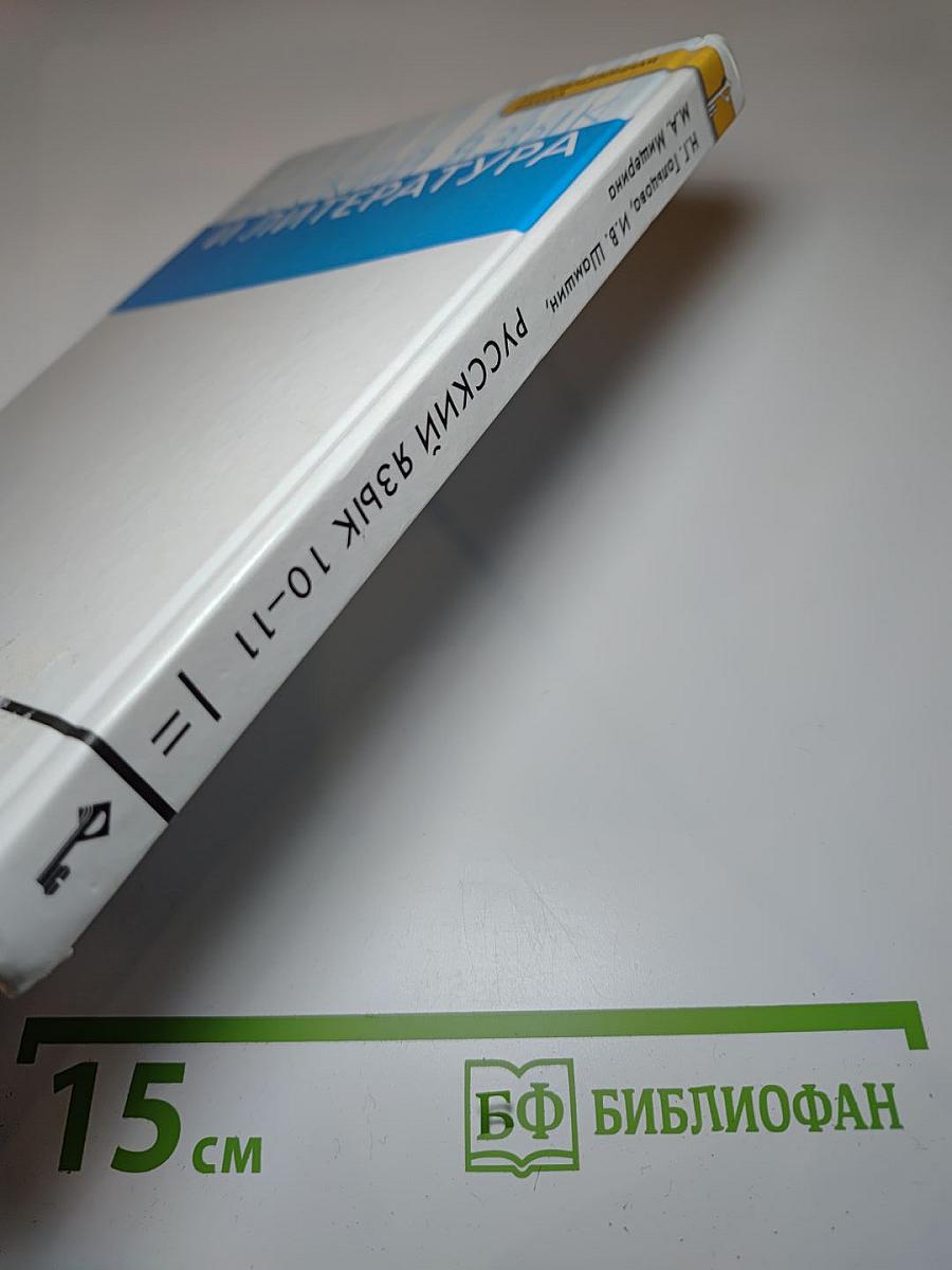 Русский язык 10-11 классы. Часть II. Базовый уровень