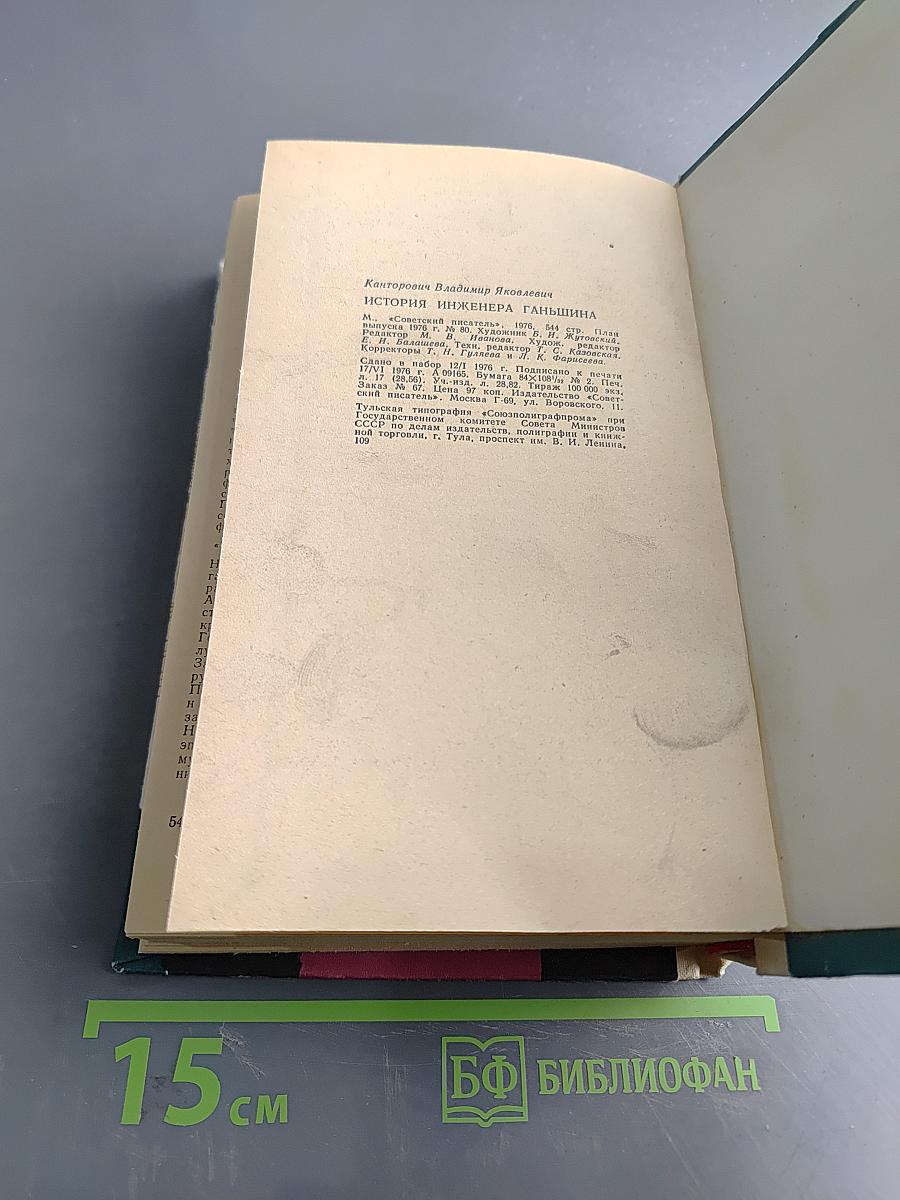 История инженера Ганьшина