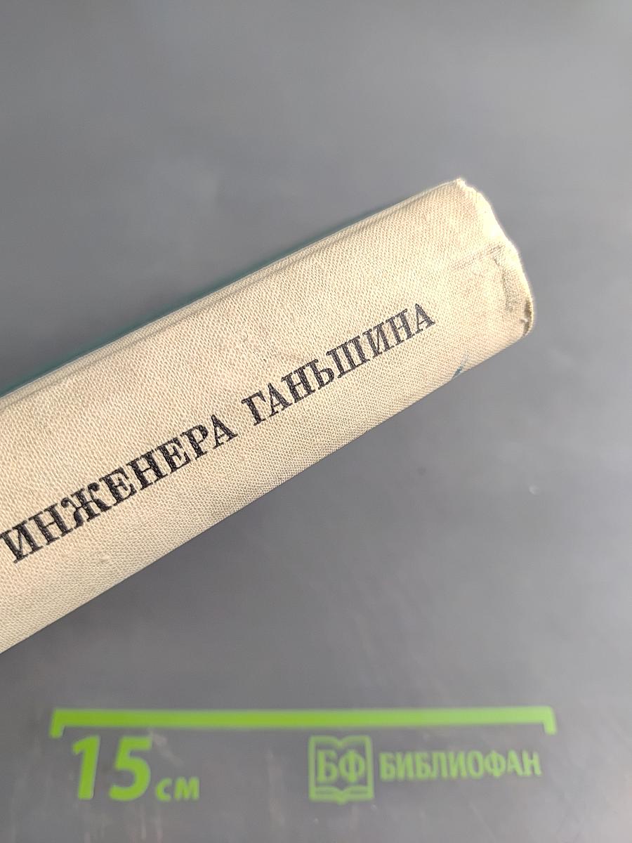 История инженера Ганьшина