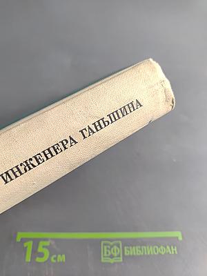 История инженера Ганьшина