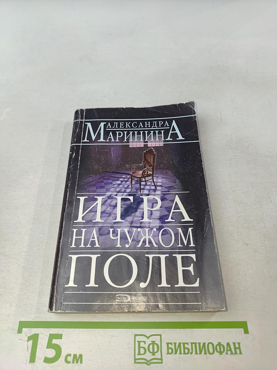 Игра на чужом поле