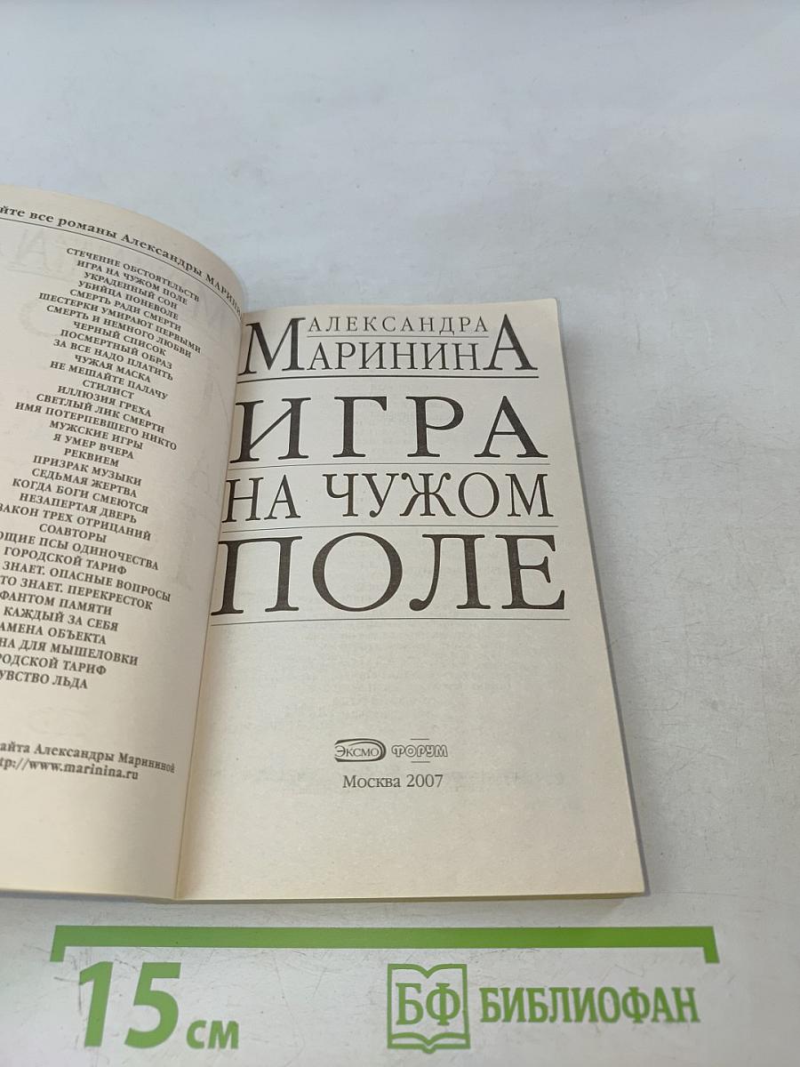 Игра на чужом поле