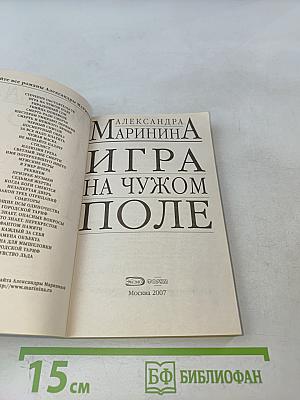 Игра на чужом поле