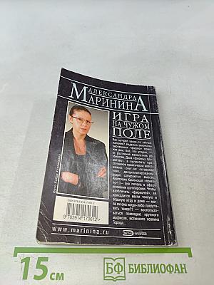 Игра на чужом поле