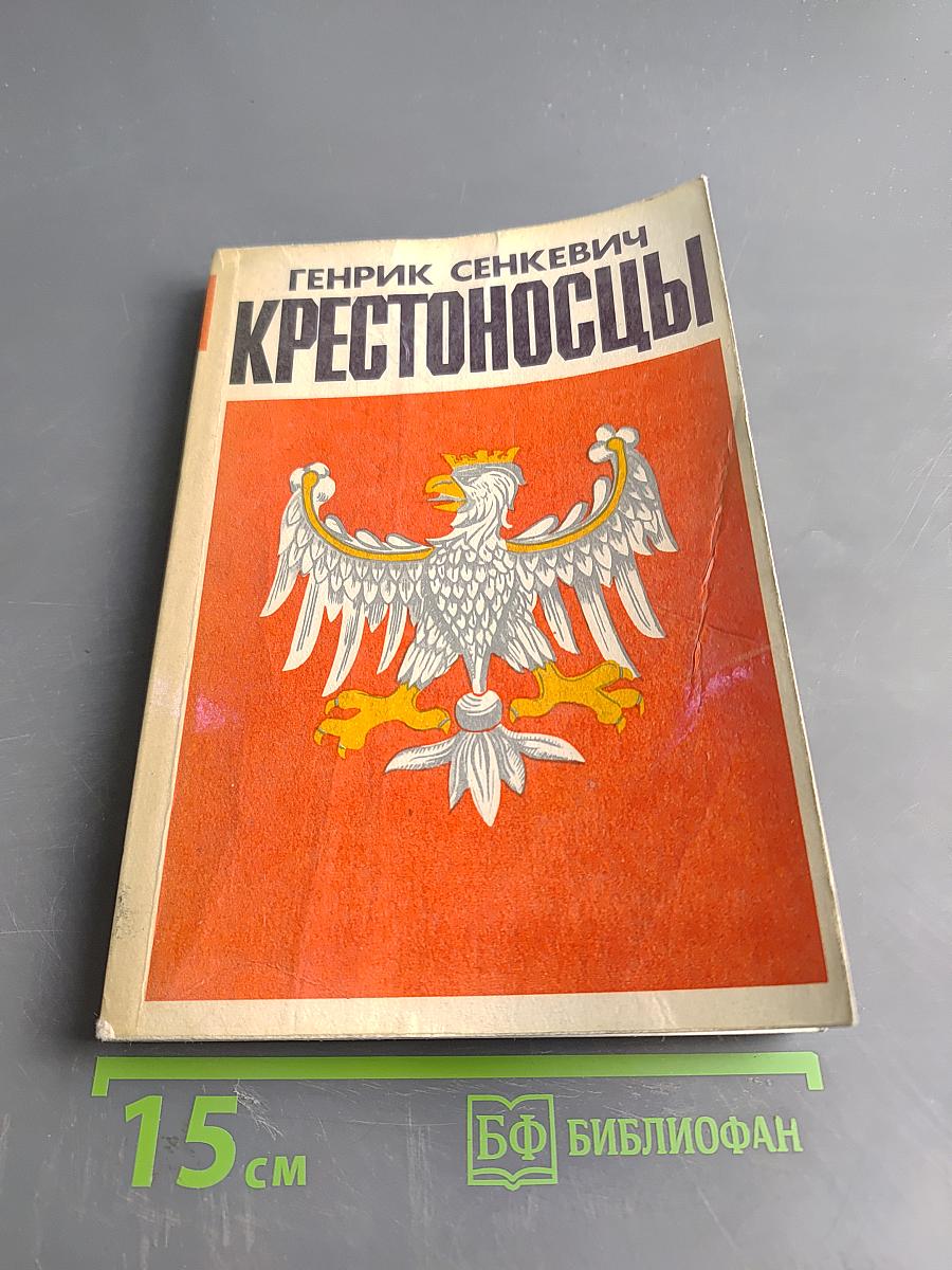 Крестоносцы. Том второй