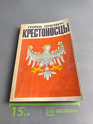 Крестоносцы. Том второй