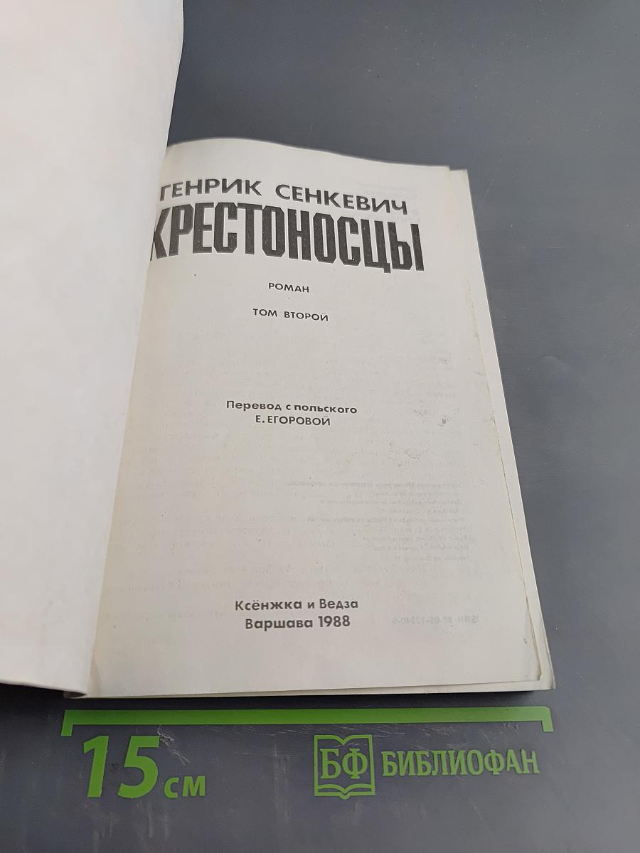 Крестоносцы. Том второй
