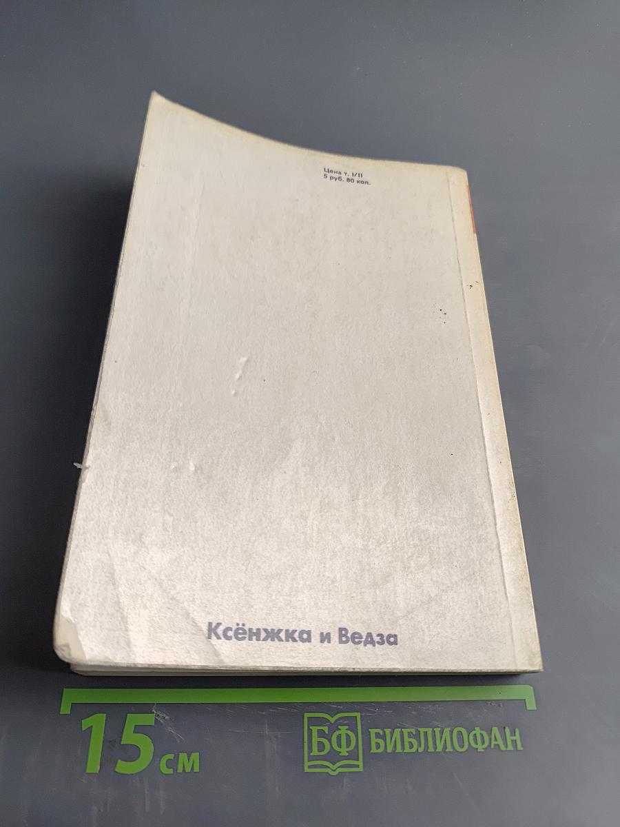 Крестоносцы. Том второй