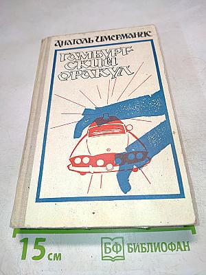 Гамбургский счетовод