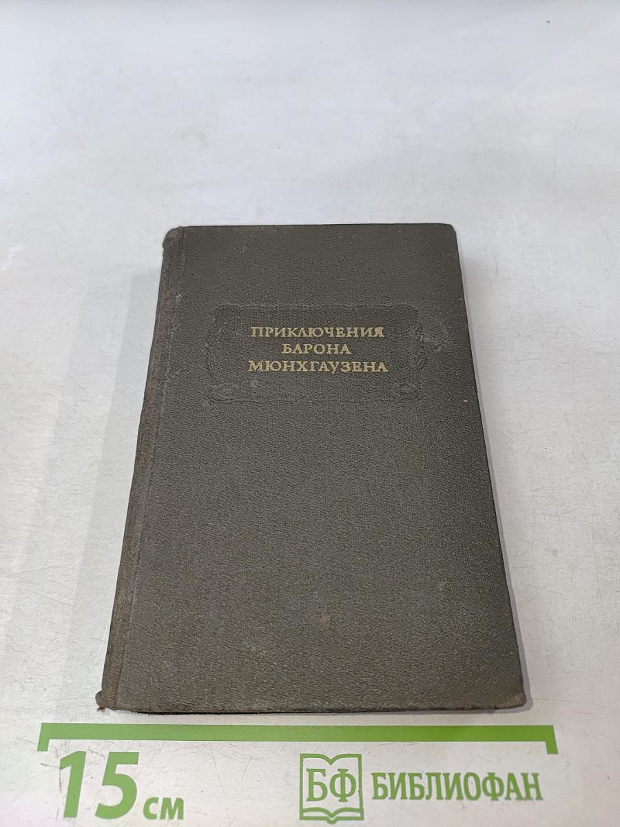 Приключения барона Мюнхгаузена