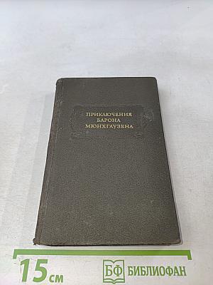 Приключения барона Мюнхгаузена