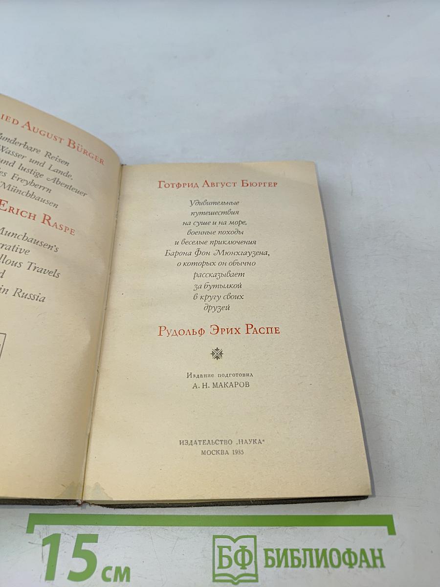 Приключения барона Мюнхгаузена