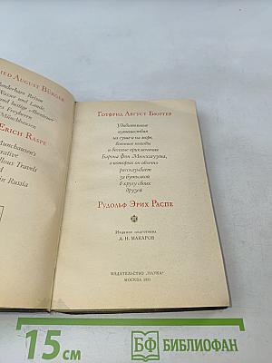 Приключения барона Мюнхгаузена