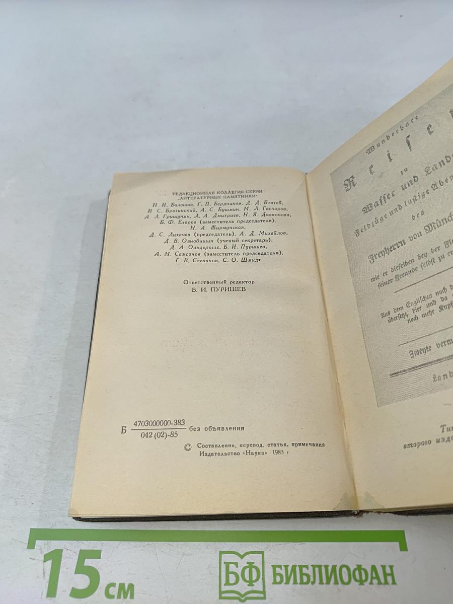 Приключения барона Мюнхгаузена