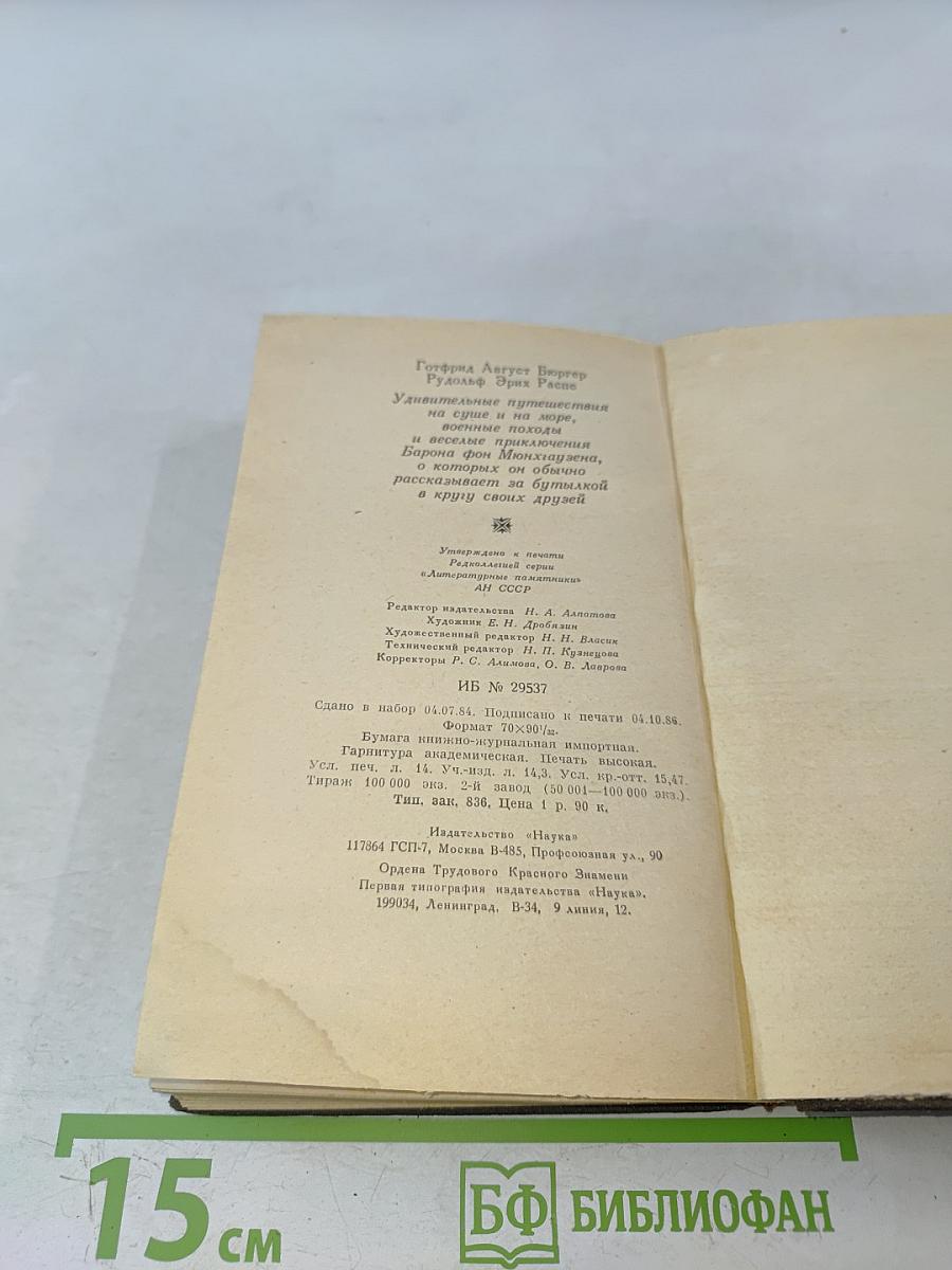 Приключения барона Мюнхгаузена