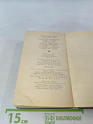 Приключения барона Мюнхгаузена