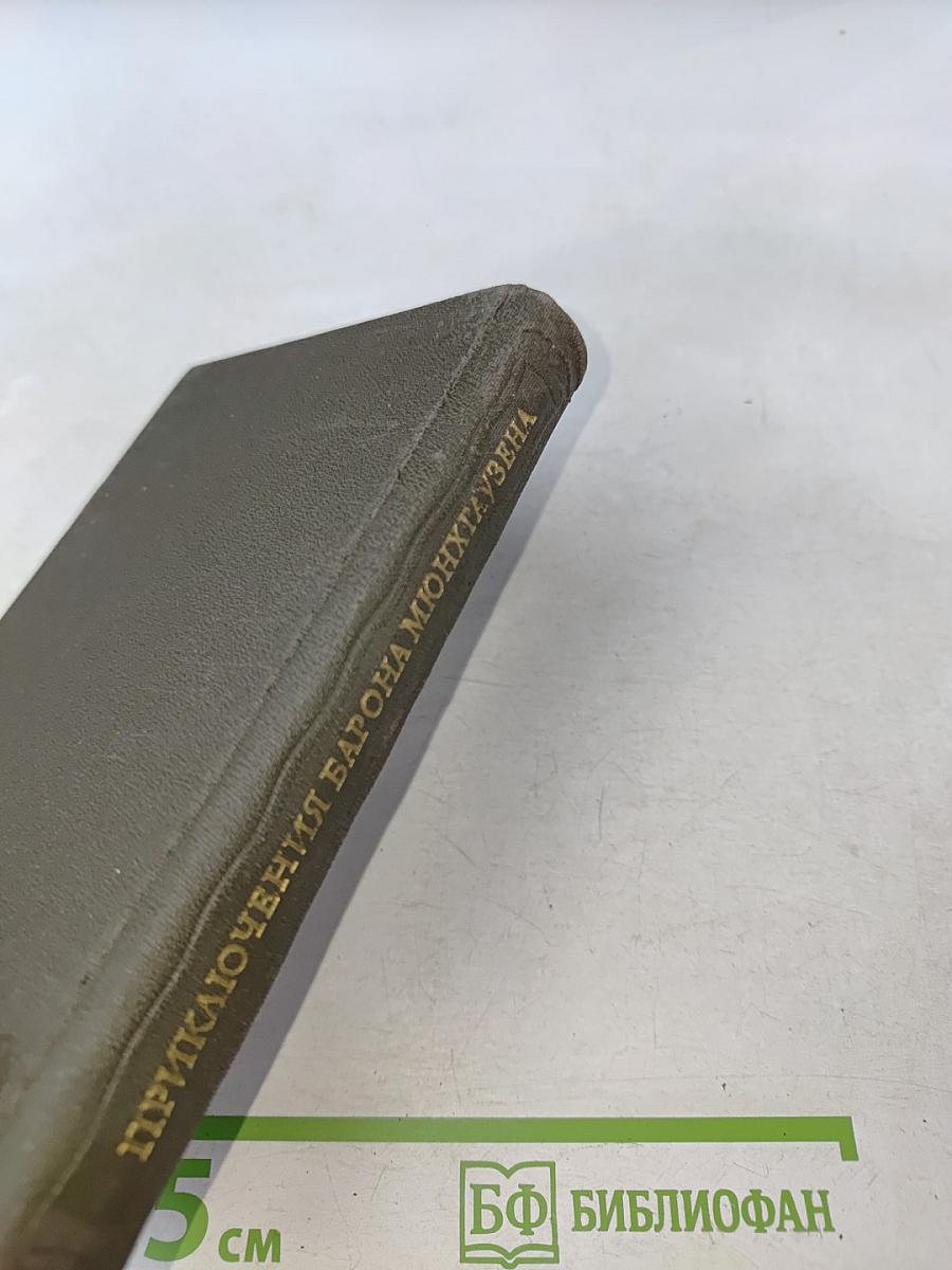 Приключения барона Мюнхгаузена