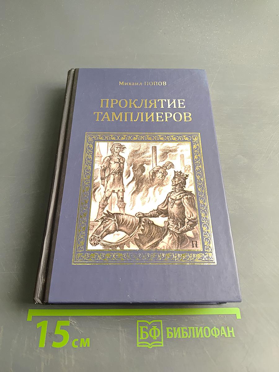 Проклятие тамплиеров