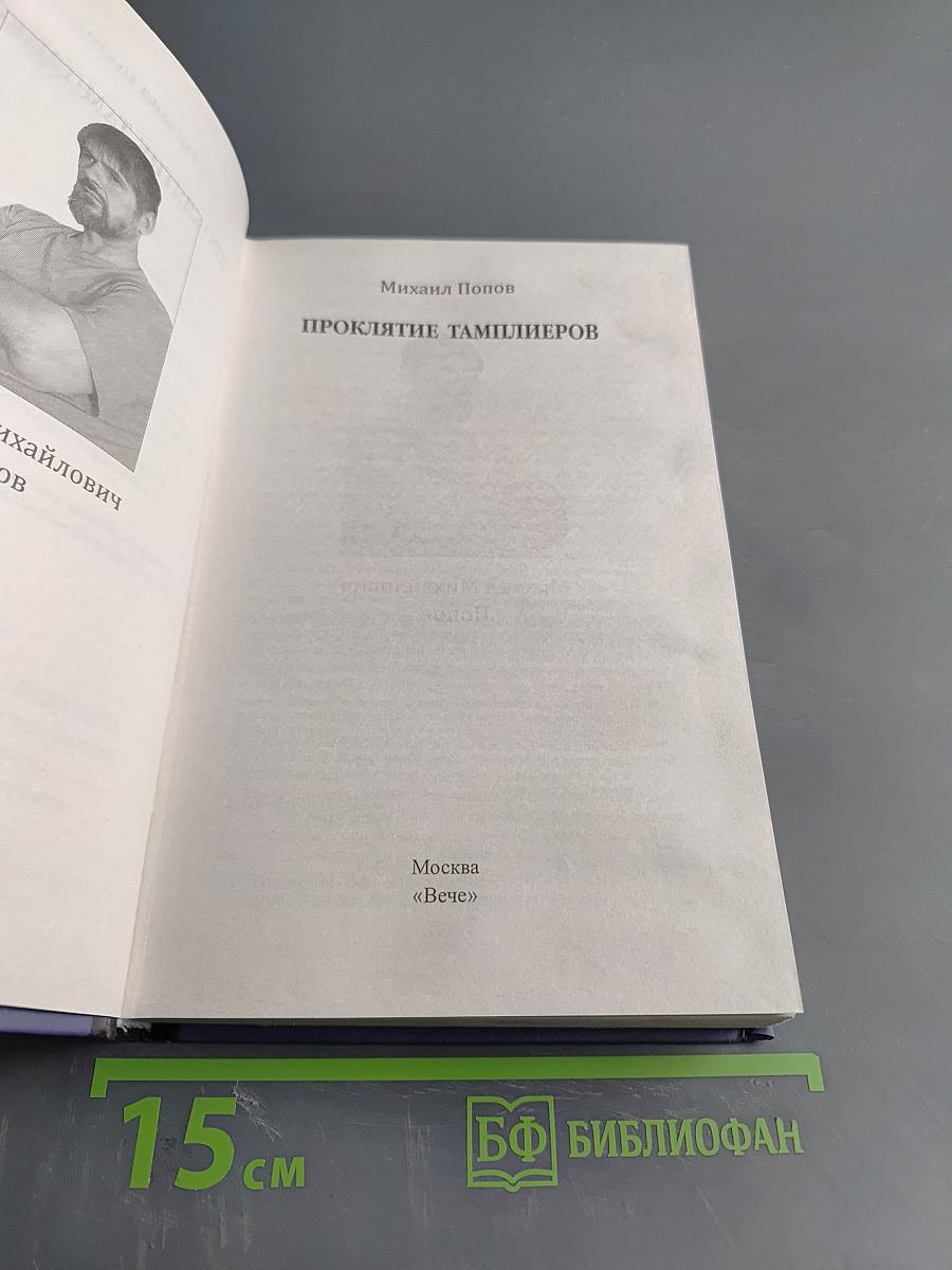 Проклятие тамплиеров