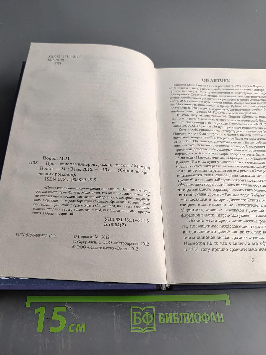 Проклятие тамплиеров